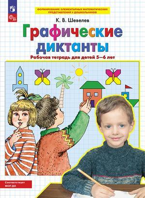 Шевелев К.В. Графические диктанты Раб.тет.д/детей 5-6 лет ФГОС