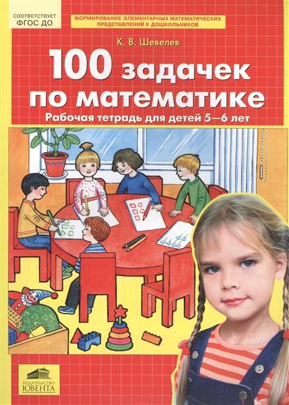 Рабочая тетрадь 100 задачек по математике.  для детей 5-6 лет