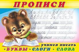 Прописи(Фламинго) № 1 Учимся писать буквы,слоги,слова (худ.Приходкин И.Н.)