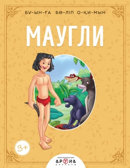 Маугли. Буынға бөліп оқимын