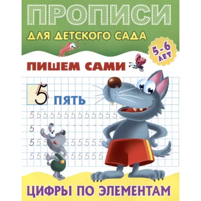 ПрописиДляДетСада(КнДом) Пишем сами Цифры по элементам 5-6лет (сост.Петренко С.В.)
