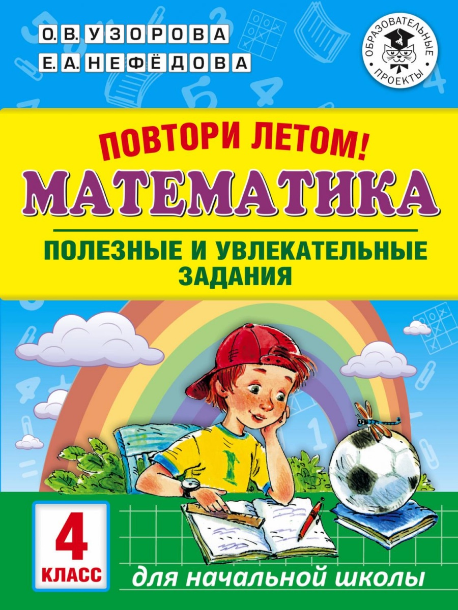 Математика. 4 класс. Полезные и увлекательные задания повтори летом