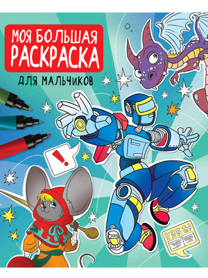 Раскр(ПрофПр) МояБолРаскр Д/мальчиков