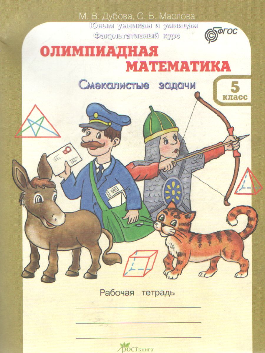 Олимпиадная математика.Дубова.М.В.Рабочая тетрадь.Факультативный курс.Смекалистые задачи. 5 класс