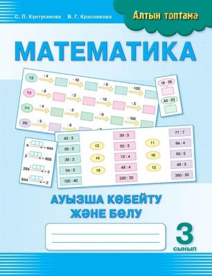 8&8.Серия:Алтын топтама (Золотая серия)Математика.Ауызша көбейту және бөлу. 3 сынып