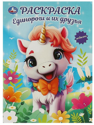 Раскр(Умка) ПерваяРаскр(б/ф) Единороги и их друзья