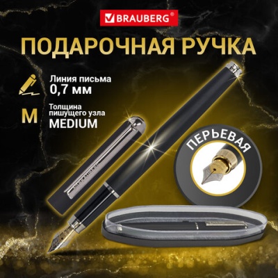 Ручка подарочная перьевая BRAUBERG, СИНЯЯ, корпус черный с хром. деталями, 143477