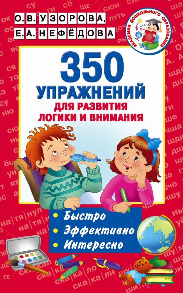350 упр.д/развития логики и внимания (Узорова О.В.,Нефедова Е.А.)