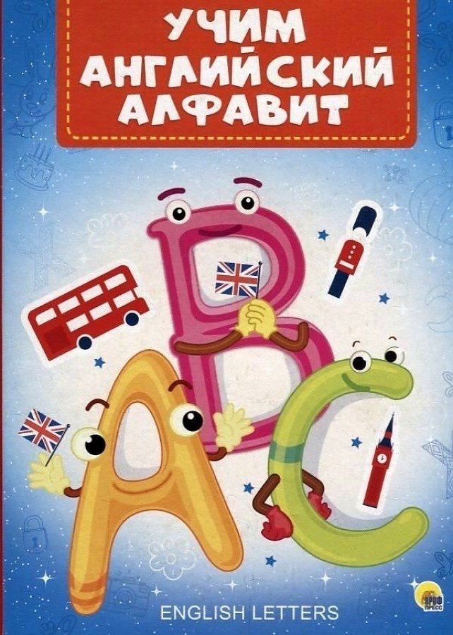 Кн.карт(ПрофПр)_А5(красн.корешок) Учим англ.алфавит