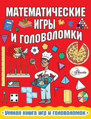 Умная книга игр и головоломок Математические игры и головоломки (Уилсон Х.)