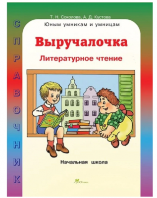 Соколова.Т.Н.Выручалочка для начальной школы.Литературное чтение
