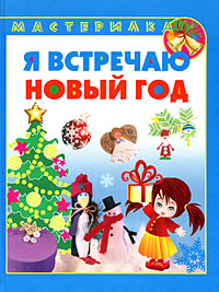 Я встречаю новый год