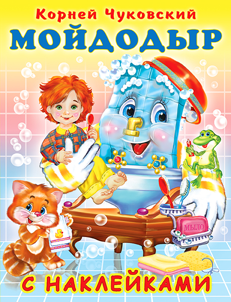 Кн.накл(Фламинго) Чуковский К.И. Мойдодыр (худ.Фаттахова Н.)