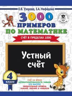 Узорова О.В.,Нефедова Е.А.3000 примеров по математике Счет в пределах 1000 4 класс 