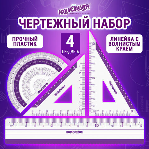 Набор чертежный малый ЮНЛАНДИЯ (линейка 15см, 2 треуг, трансп), фиолетовая шкала, 210739