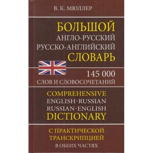 Словарь(ДСК)(тв) а/р р/а большой 145 тыс.сл.и словосоч.с практ.транскрипцией (Мюллер В.К.)