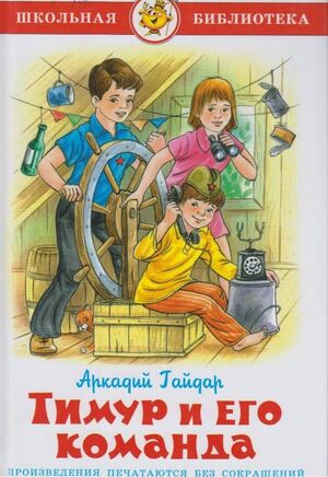 ШкБиб(Самовар) Гайдар А.П. Тимур и его команда