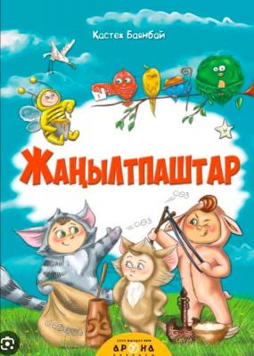 Аруна.Серия: Әліпби. Анаммен оқып үйренемін.Жаңылтпаштар. 52 страниц