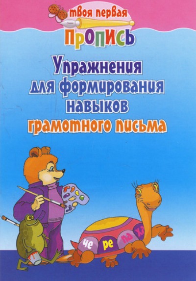 Твоя первая пропись. Упражнения для тренировки. Ассорти