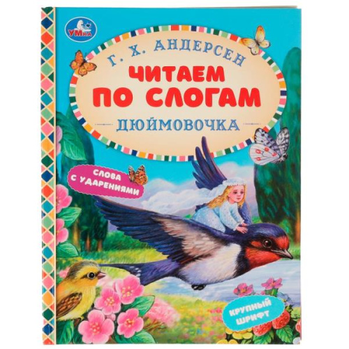 ЧитаемПоСлогам(Умка)(тв) Андерсен Г.Х. Дюймовочка Сказки [Крупный шрифт/Слова с ударениями]