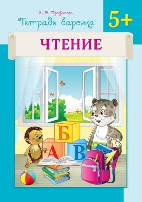 Тетрадь барсика. Чтение. 5+