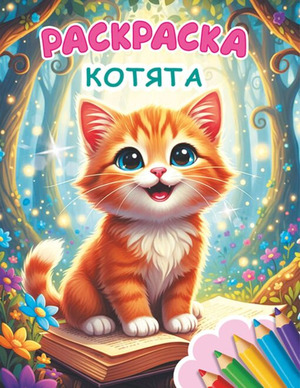 Раскр(Слово/Леда) Звездочка Котята
