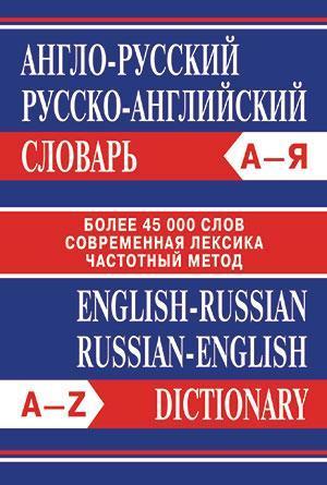 Словарь(ВАКО) а/р р/а А-Я Более 45 тыс.сл.,совр.лексика,частотный метод