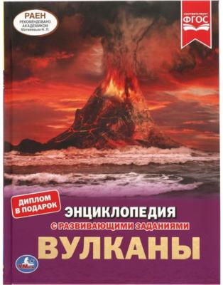 ЭнцСРазвивЗаданиями(Умка)(тв)(б/ф) Вулканы (Булдакова Е.В.) ФГОС