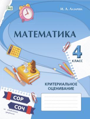 МАТЕМАТИКА. Критериальное оценивание: СОР, СОЧ по обновлённой программе. 4 класс