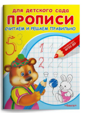 ДляДетСада(Омега)(о) Прописи Пишем цифры правильно