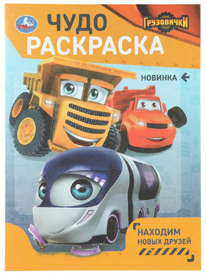 Раскр(Умка) ЧудоРаскраска Грузовички Находим новых друзей