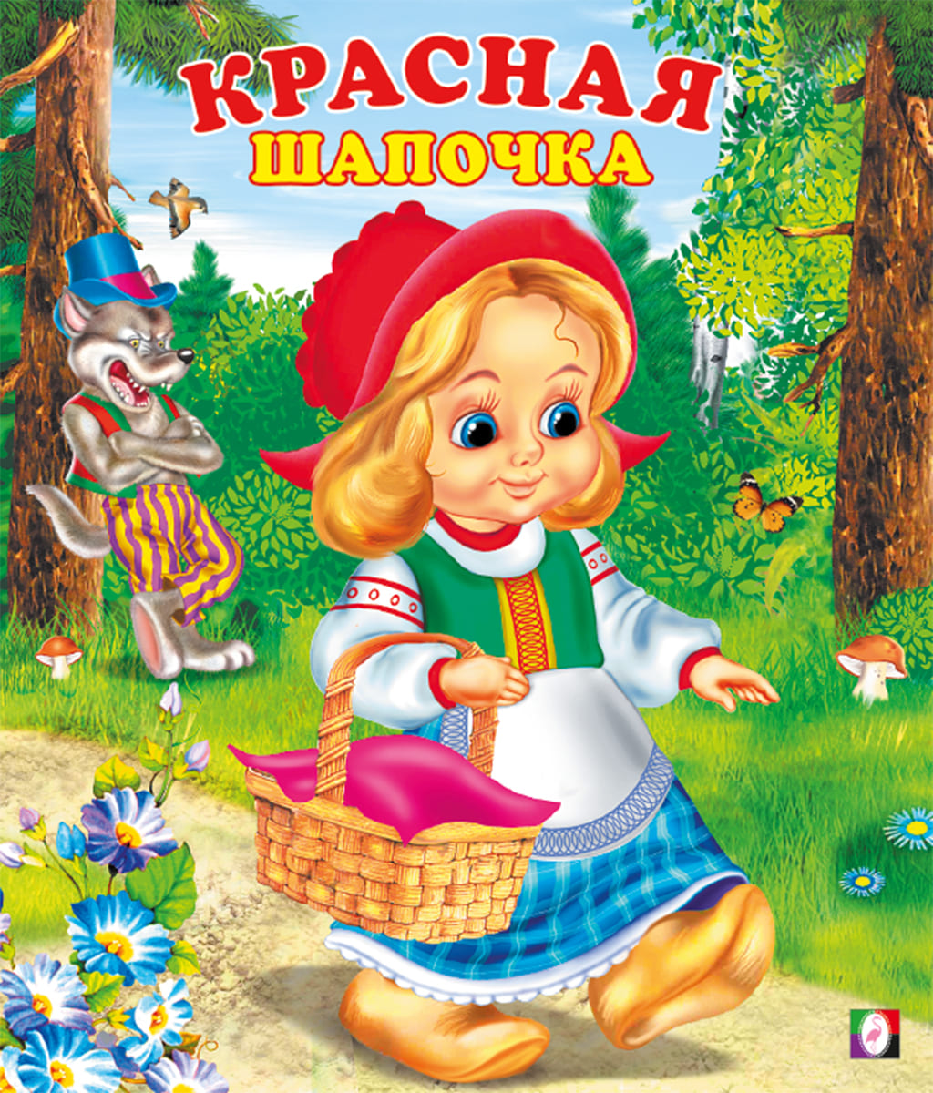 Фламинго.Серия «Сказки»Красная шапочка 190 x 160.Мяг.обл, 16 стр