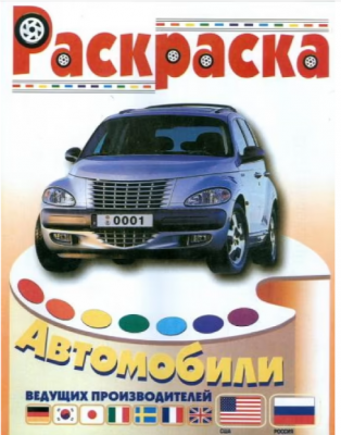 Раскр(ИнформБюро) Автомобили Ассорти