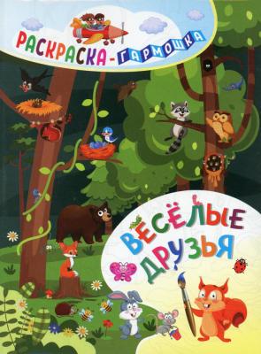 Раскраска-гармошка 165*224мм Учитель-Канц "Веселые друзья"