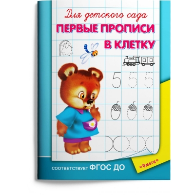 ДляДетСада(Омега)(о) Первые прописи в клетку