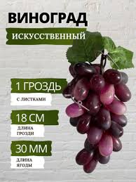 Искусственный виноград 25см, 1шт