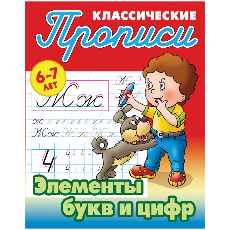 Прописи для дошкольников(КнДом) Элементы букв и цифр 6-7лет