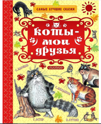 СамыеЛучшиеСказки(АСТ) Коты-мои друзья (Остер Г.Б./Маршак С.Я./Успенский Э.Н.и др.)