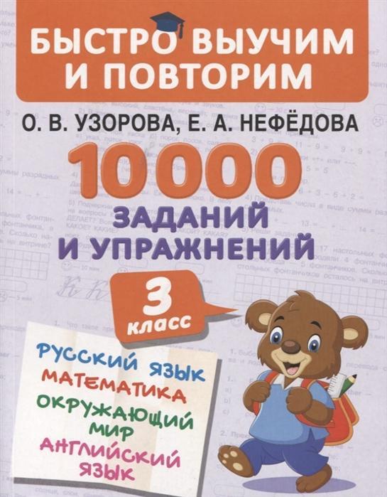 10000 заданий и упражнений 3 класс Математика Русский язык Окружающий мир Английский язык
