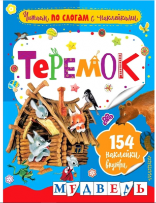 ЧитаемПоСлогамСНакл Аникин В.П. Теремок