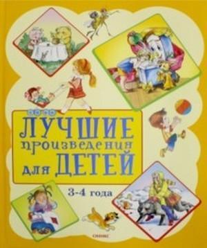 Оникс Серия: Библиотека домашнего чтения.Лучшие произведения для детей 3-4 лет