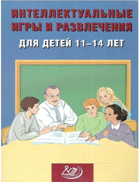Интеллектуальные игры и развлечения д/детей 11-14 лет (Анашина Н.Ю.)