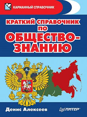 Карманный справочник(Питер) сборник по обществознанию 
