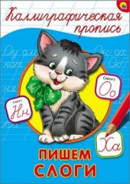 КаллиграфическаяПропись(ПрофПр) А4 Пишем слоги