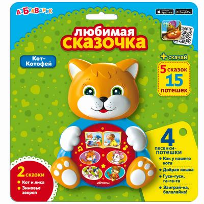 Игрушка(Азбукварик) ЛюбимаяСказочка Кот-Котофей (2 сказки,4 песенки-потешки)