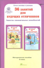 Методическое пособие  6 класс Мищенкова Юным умникам и умницам 36 занятий для будущих отличников