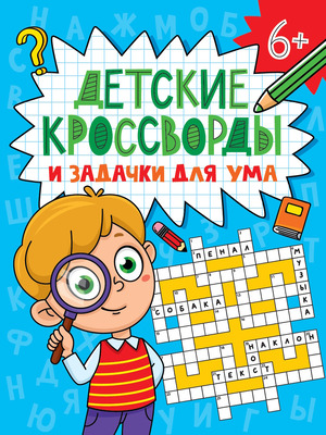ДетскиеКроссвордыИЗадачкиДляУма Кроссворды