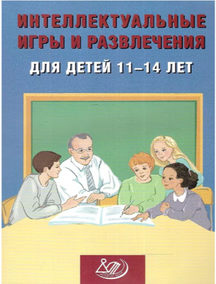 Интеллектуальные игры и развлечения д/детей 11-14 лет (Анашина Н.Ю.)