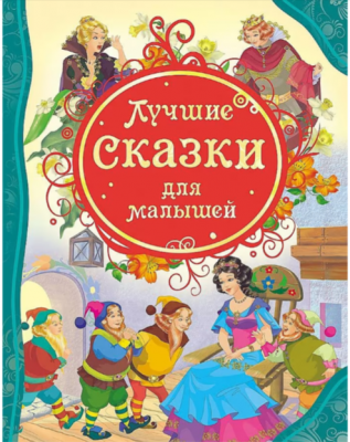 РосмэнВсеЛучшиеСказки Лучшие сказки для малышей,263*203*14мм,144 стр