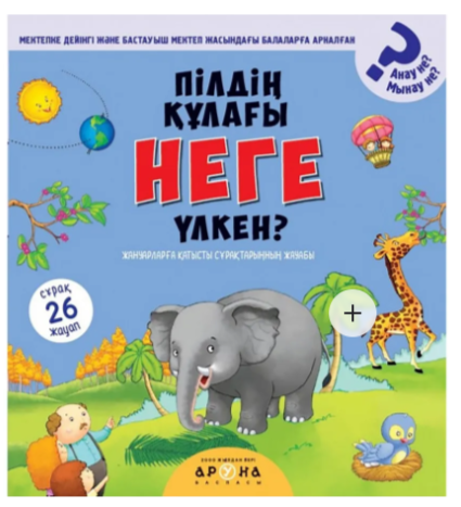 Пілдің құлағы неге үлкен?